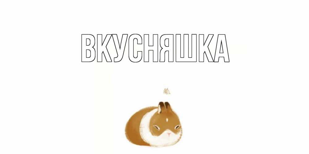 Открытка на каждый день с именем, Вкусняшка Главная морская свинка на открытке с пожеланиями не болеть Прикольная открытка с пожеланием онлайн скачать бесплатно 