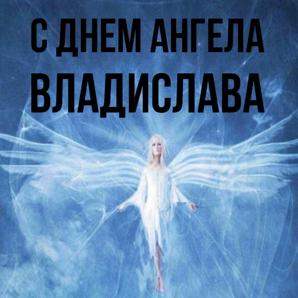 Открытка на каждый день с именем, Владислава С днем ангела голубой фон и крылья как у стрекозы Прикольная открытка с пожеланием онлайн скачать бесплатно 