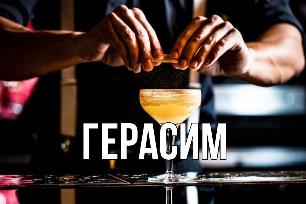 Открытка на каждый день с именем, Герасим Главная с днем бармена Прикольная открытка с пожеланием онлайн скачать бесплатно 