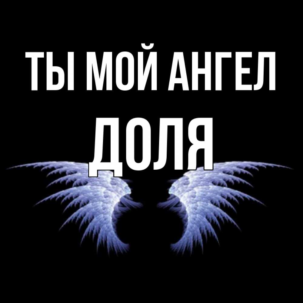 Открытка на каждый день с именем, Доля Ты мой ангел ангельские крылья на черном фоне Прикольная открытка с пожеланием онлайн скачать бесплатно 