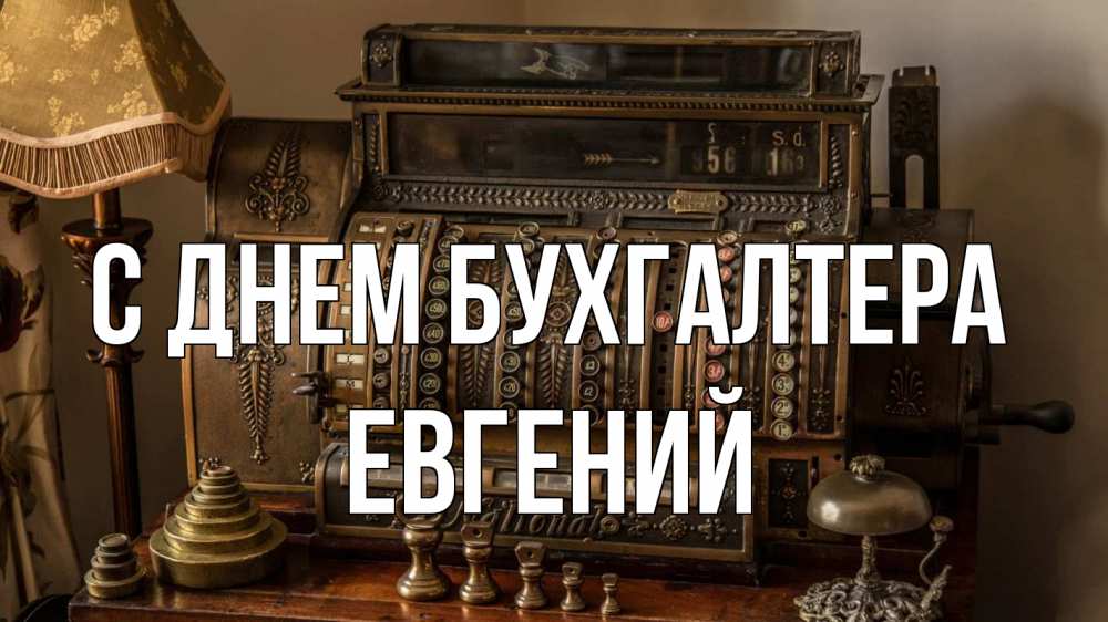 Открытка на каждый день с именем, Евгений С днем бухгалтера с днем бухгалтера Прикольная открытка с пожеланием онлайн скачать бесплатно 