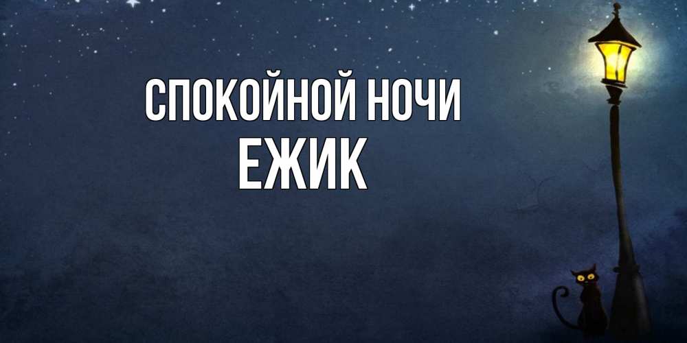 Открытка на каждый день с именем, Ежик Спокойной ночи желтый фонарь на пустой улице Прикольная открытка с пожеланием онлайн скачать бесплатно 