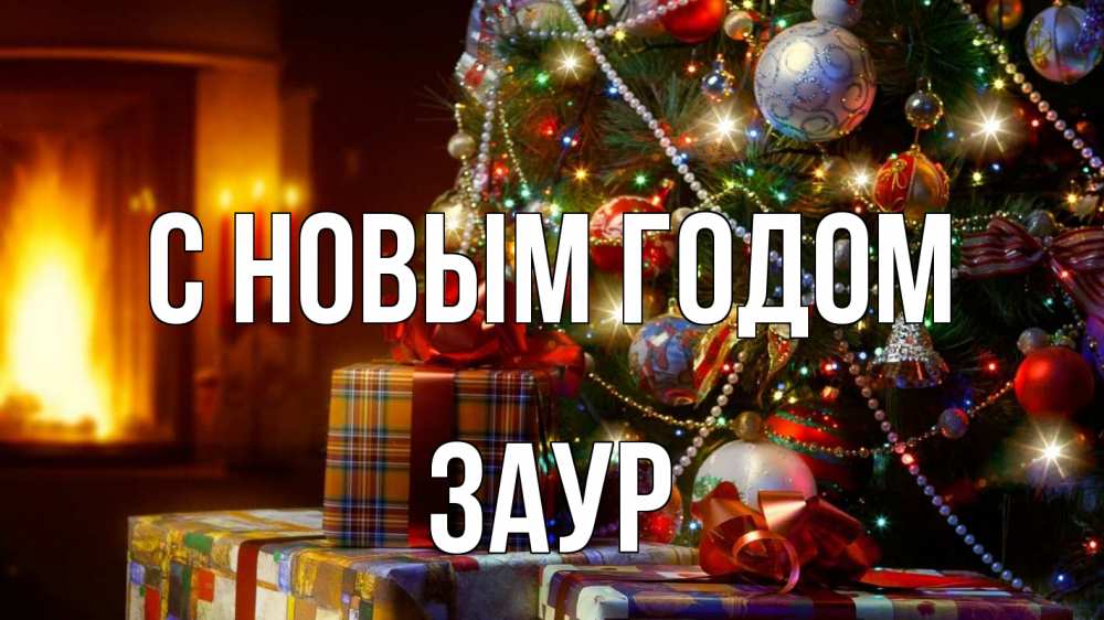 Открытка на каждый день с именем, Заур С новым годом елка, новый год Прикольная открытка с пожеланием онлайн скачать бесплатно 