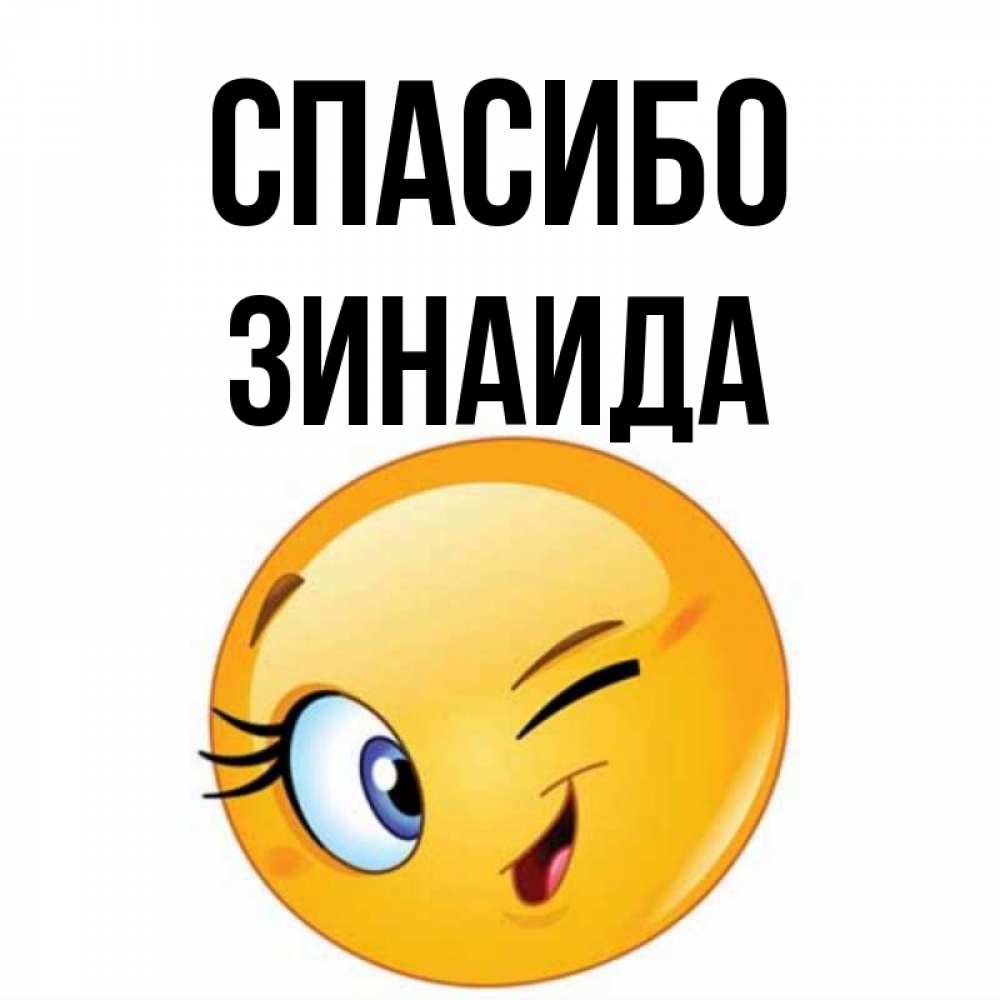 Открытка на каждый день с именем, Зинаида Спасибо открытка с подмигивающим смайлом Прикольная открытка с пожеланием онлайн скачать бесплатно 
