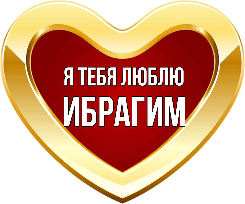 Открытка на каждый день с именем, Ибрагим Я тебя люблю из краски Прикольная открытка с пожеланием онлайн скачать бесплатно 