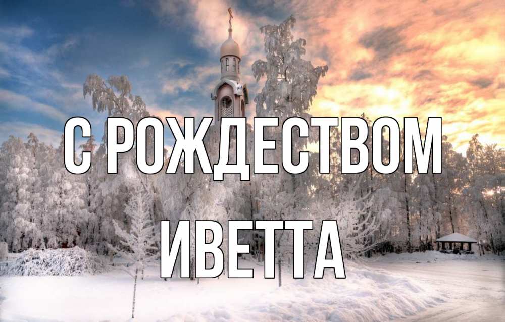 Открытка на каждый день с именем, Иветта С рождеством лес, зима 2 Прикольная открытка с пожеланием онлайн скачать бесплатно 