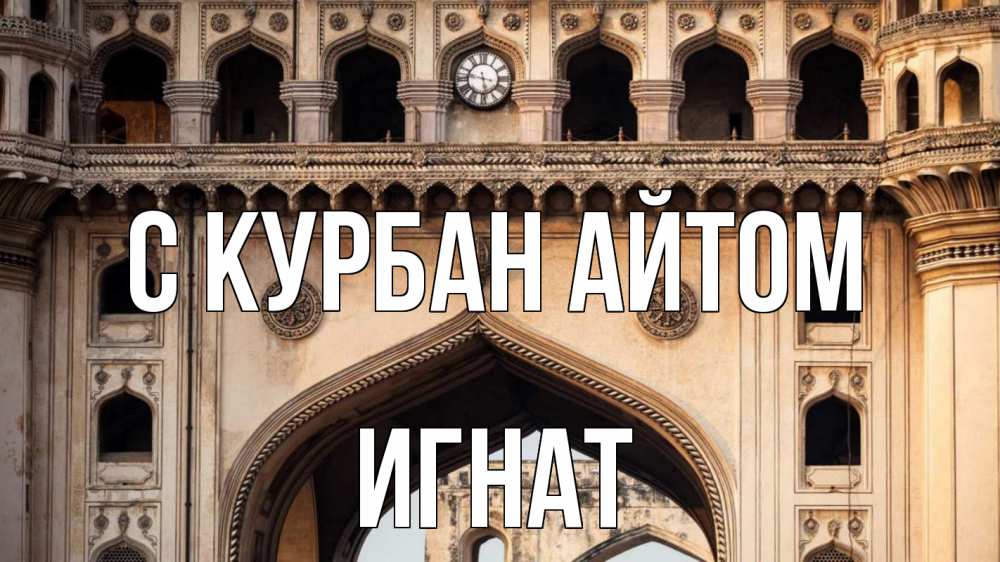 Открытка на каждый день с именем, Игнат С курбан айтом индия Прикольная открытка с пожеланием онлайн скачать бесплатно 