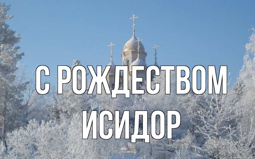 Открытка на каждый день с именем, Исидор С рождеством храм, зима, лес, церковь Прикольная открытка с пожеланием онлайн скачать бесплатно 