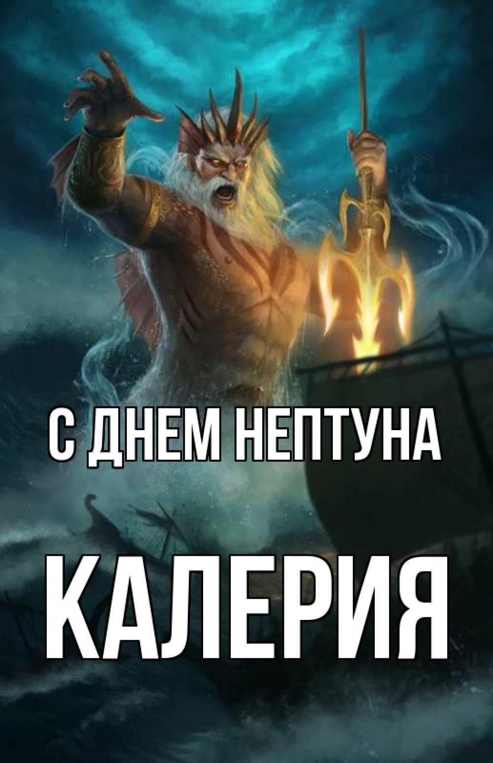 Открытка на каждый день с именем, Калерия С днем нептуна с днем Нептуна Прикольная открытка с пожеланием онлайн скачать бесплатно 