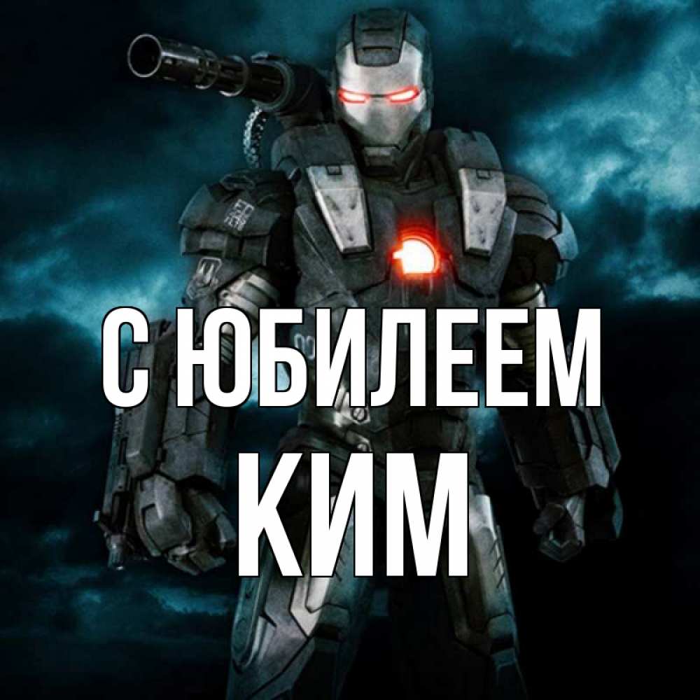 Открытка на каждый день с именем, Ким С юбилеем марвел супергерой в новом костюме Прикольная открытка с пожеланием онлайн скачать бесплатно 