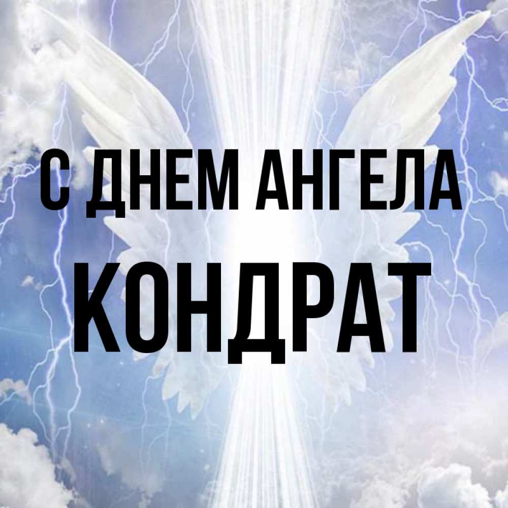 Открытка на каждый день с именем, Кондрат С днем ангела молнии на небе и свет Прикольная открытка с пожеланием онлайн скачать бесплатно 