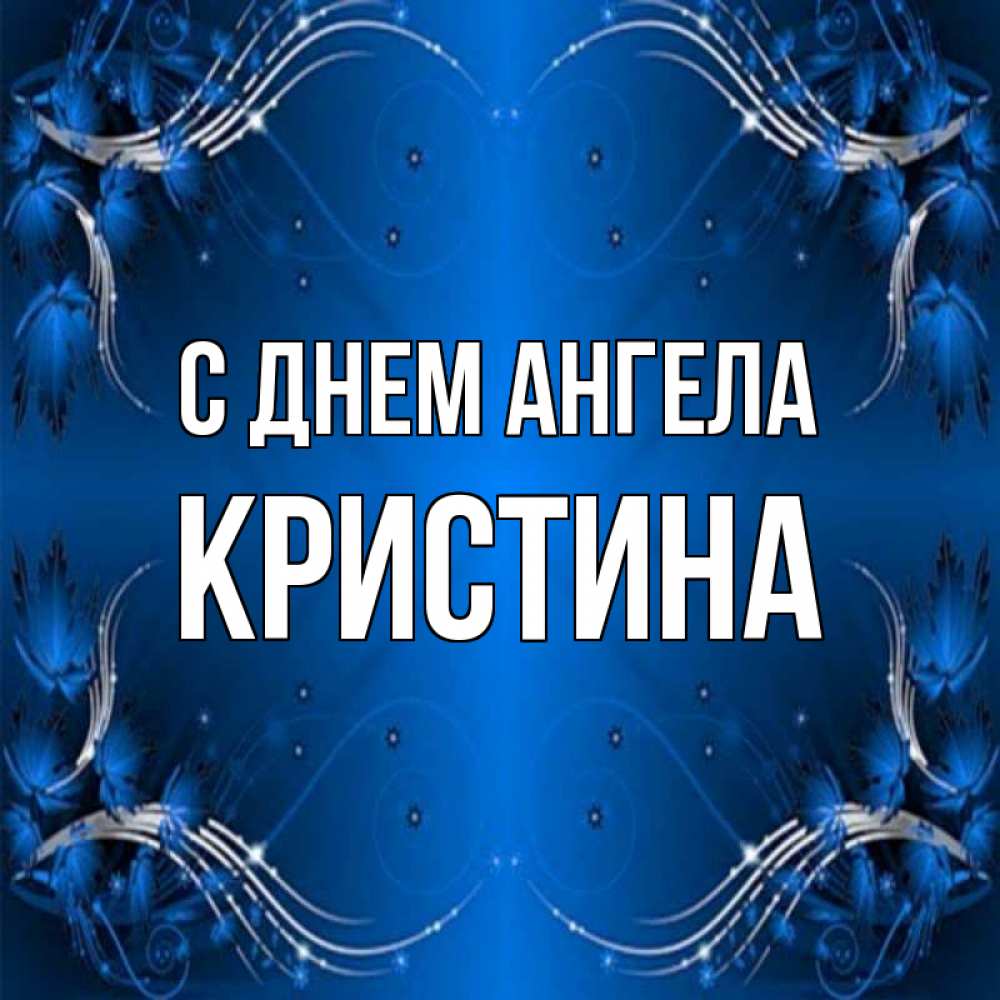 Открытка на каждый день с именем, Кристина С днем ангела красивая рамочка с узорами Прикольная открытка с пожеланием онлайн скачать бесплатно 