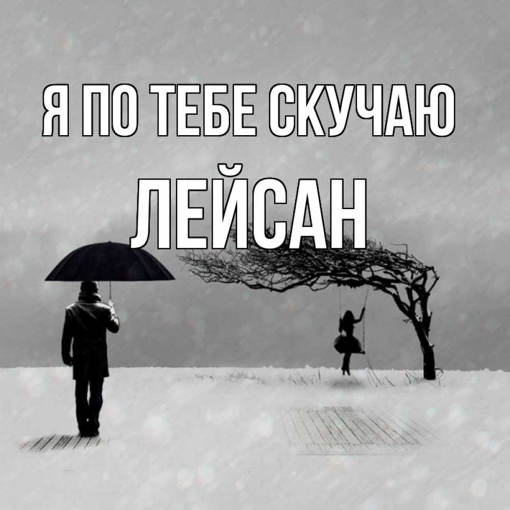 Открытка на каждый день с именем, Лейсан Я по тебе скучаю мужчина с зонтом Прикольная открытка с пожеланием онлайн скачать бесплатно 