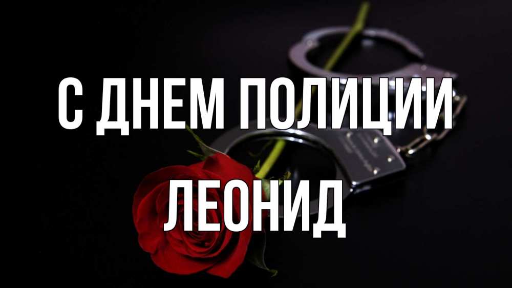 Открытка на каждый день с именем, Леонид С днем полиции роза и наручники Прикольная открытка с пожеланием онлайн скачать бесплатно 