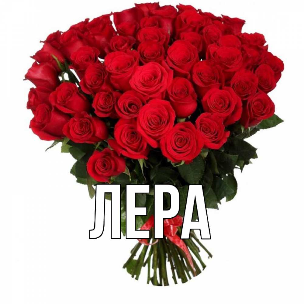 Открытка на каждый день с именем, Лера Главная цветы на праздник весны наурыз Прикольная открытка с пожеланием онлайн скачать бесплатно 