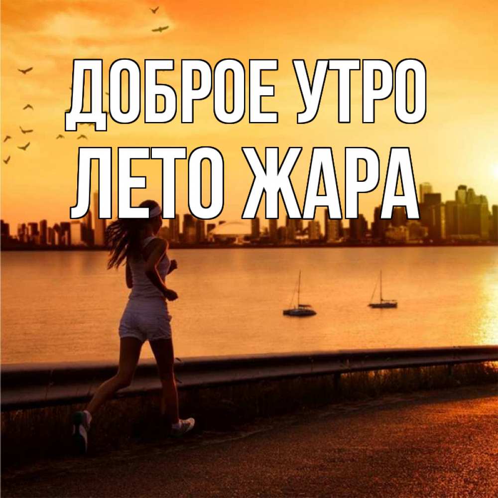 Открытка на каждый день с именем, Лето-жара Доброе утро девушка бежит Прикольная открытка с пожеланием онлайн скачать бесплатно 