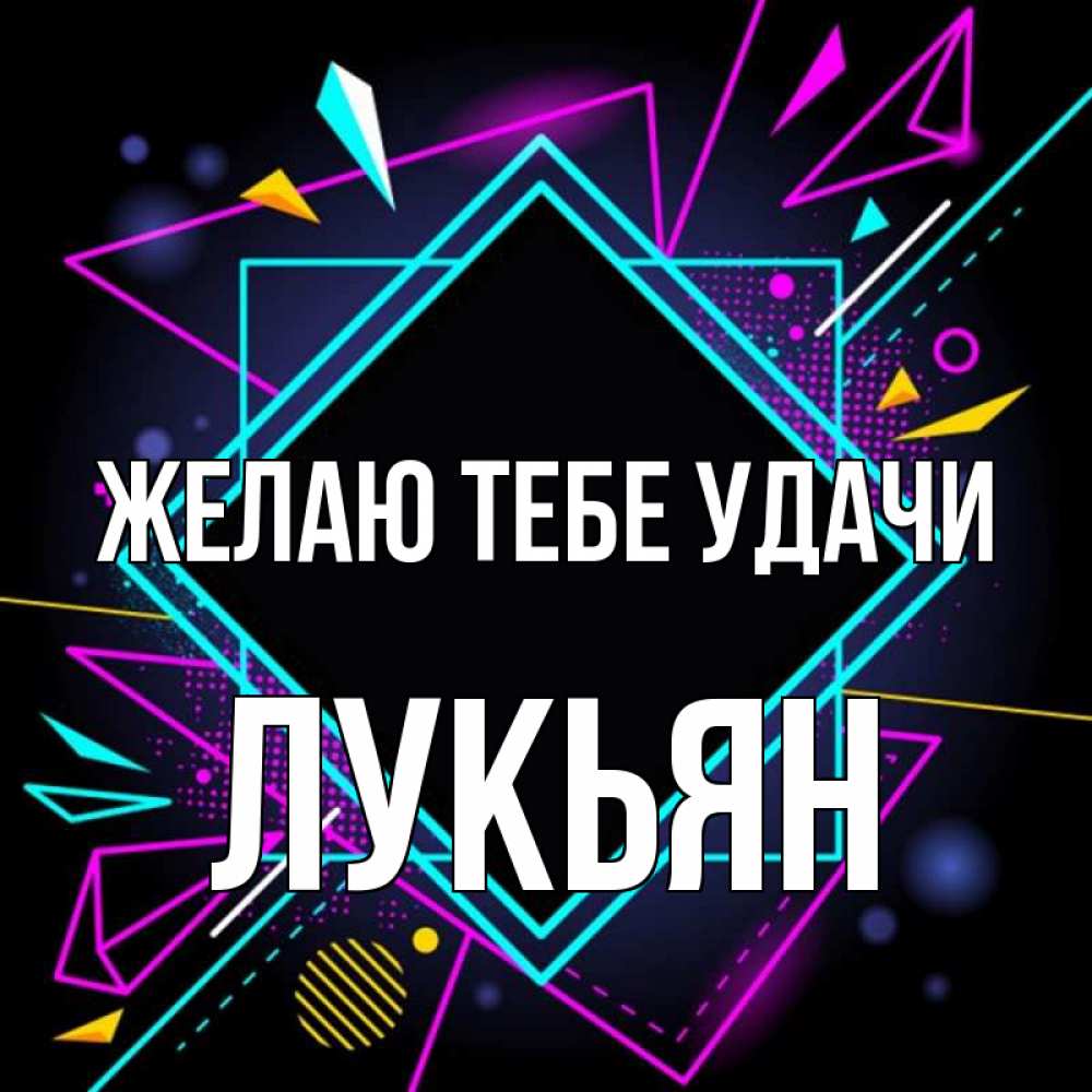 Открытка на каждый день с именем, Лукьян Желаю тебе удачи рамочки Прикольная открытка с пожеланием онлайн скачать бесплатно 
