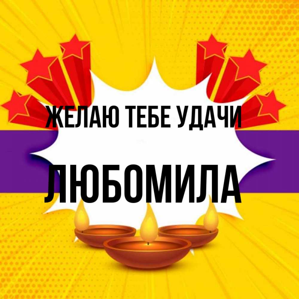 Открытка на каждый день с именем, Любомила Желаю тебе удачи векторное изображение Прикольная открытка с пожеланием онлайн скачать бесплатно 