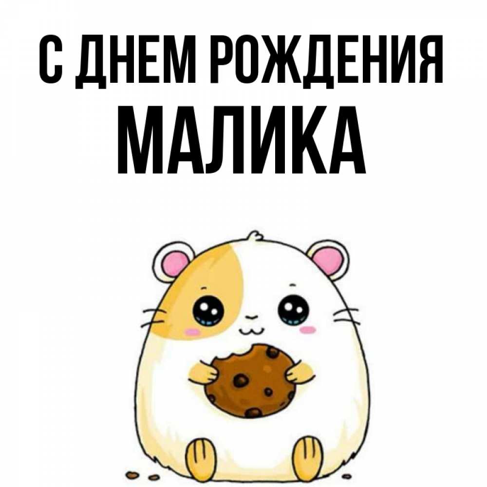 Открытка на каждый день с именем, Малика С днем рождения с днюхой Прикольная открытка с пожеланием онлайн скачать бесплатно 