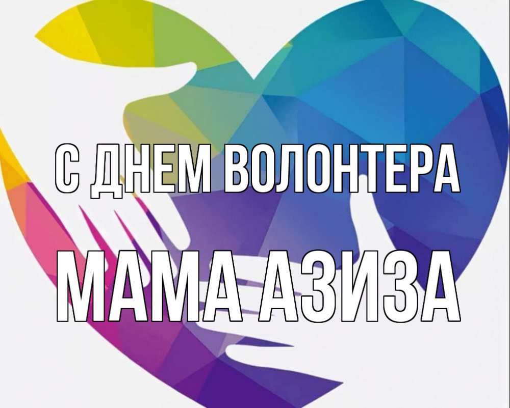 Открытка на каждый день с именем, Мама-Азиза С днем волонтера С днем волонтера Прикольная открытка с пожеланием онлайн скачать бесплатно 
