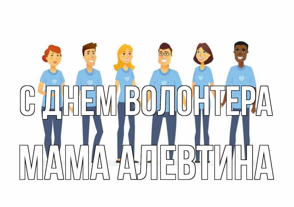 Открытка на каждый день с именем, Мама-Алевтина С днем волонтера С днем волонтера Прикольная открытка с пожеланием онлайн скачать бесплатно 