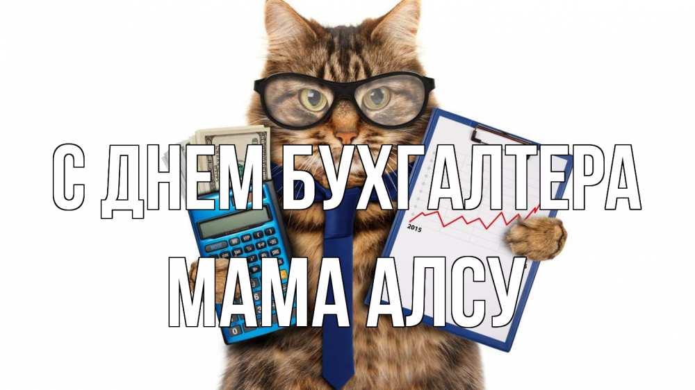 Открытка на каждый день с именем, Мама-Алсу С днем бухгалтера с днем бухгалтера Прикольная открытка с пожеланием онлайн скачать бесплатно 