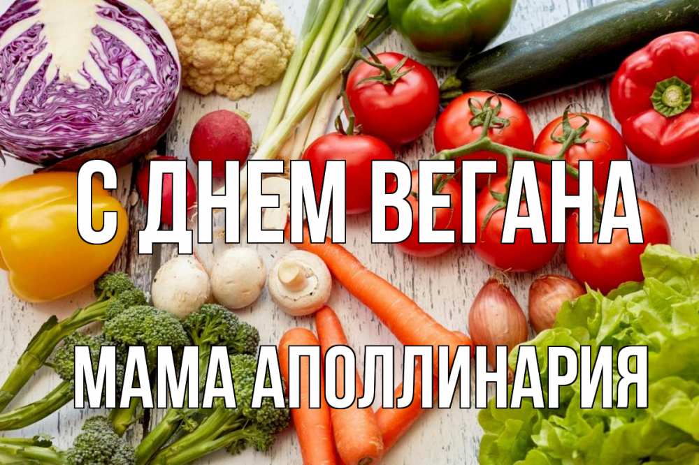 Открытка на каждый день с именем, Мама-Аполлинария С днем вегана день вегана Прикольная открытка с пожеланием онлайн скачать бесплатно 