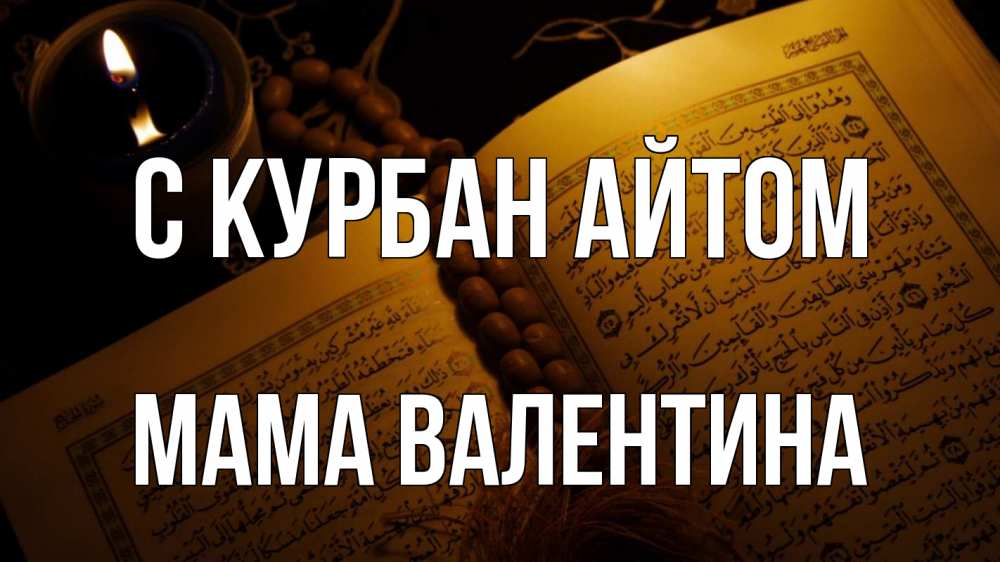 Открытка на каждый день с именем, Мама-Валентина С курбан айтом каран Прикольная открытка с пожеланием онлайн скачать бесплатно 
