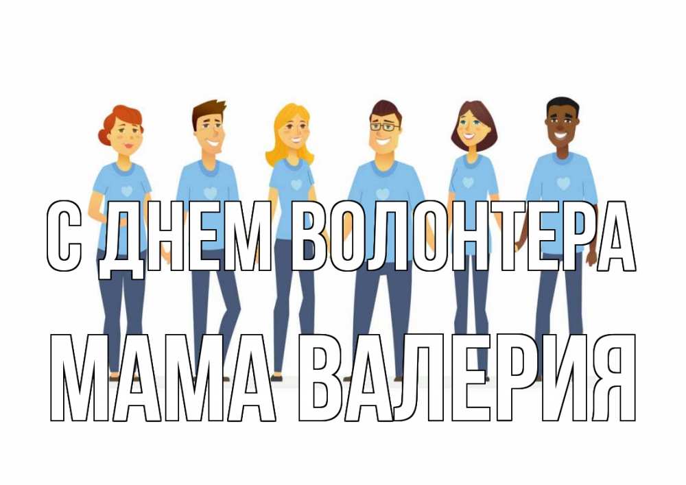 Открытка на каждый день с именем, Мама-Валерия С днем волонтера С днем волонтера Прикольная открытка с пожеланием онлайн скачать бесплатно 