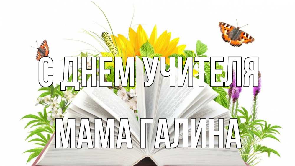 Открытка на каждый день с именем, Мама-Галина С днем учителя с днем учителя Прикольная открытка с пожеланием онлайн скачать бесплатно 