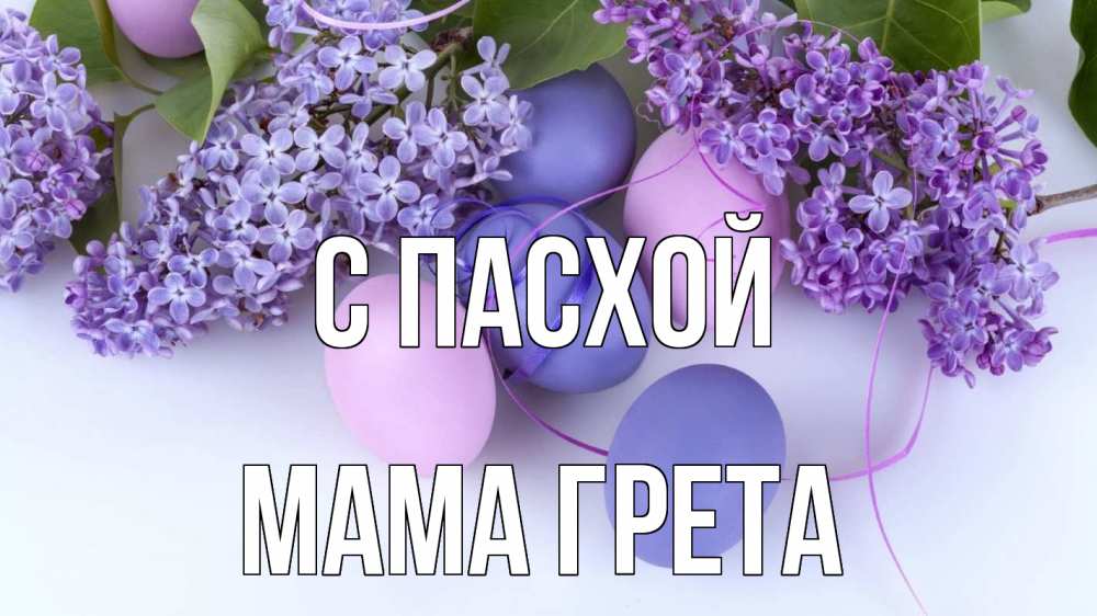 Открытка на каждый день с именем, Мама-Грета С пасхой пасха Прикольная открытка с пожеланием онлайн скачать бесплатно 