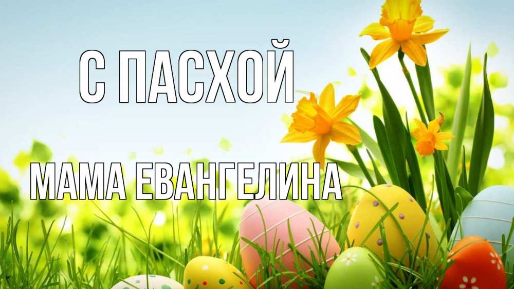 Открытка на каждый день с именем, Мама-Евангелина С пасхой пасха Прикольная открытка с пожеланием онлайн скачать бесплатно 