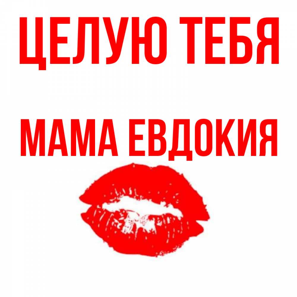 Открытка на каждый день с именем, Мама-Евдокия Целую тебя помада и губы Прикольная открытка с пожеланием онлайн скачать бесплатно 