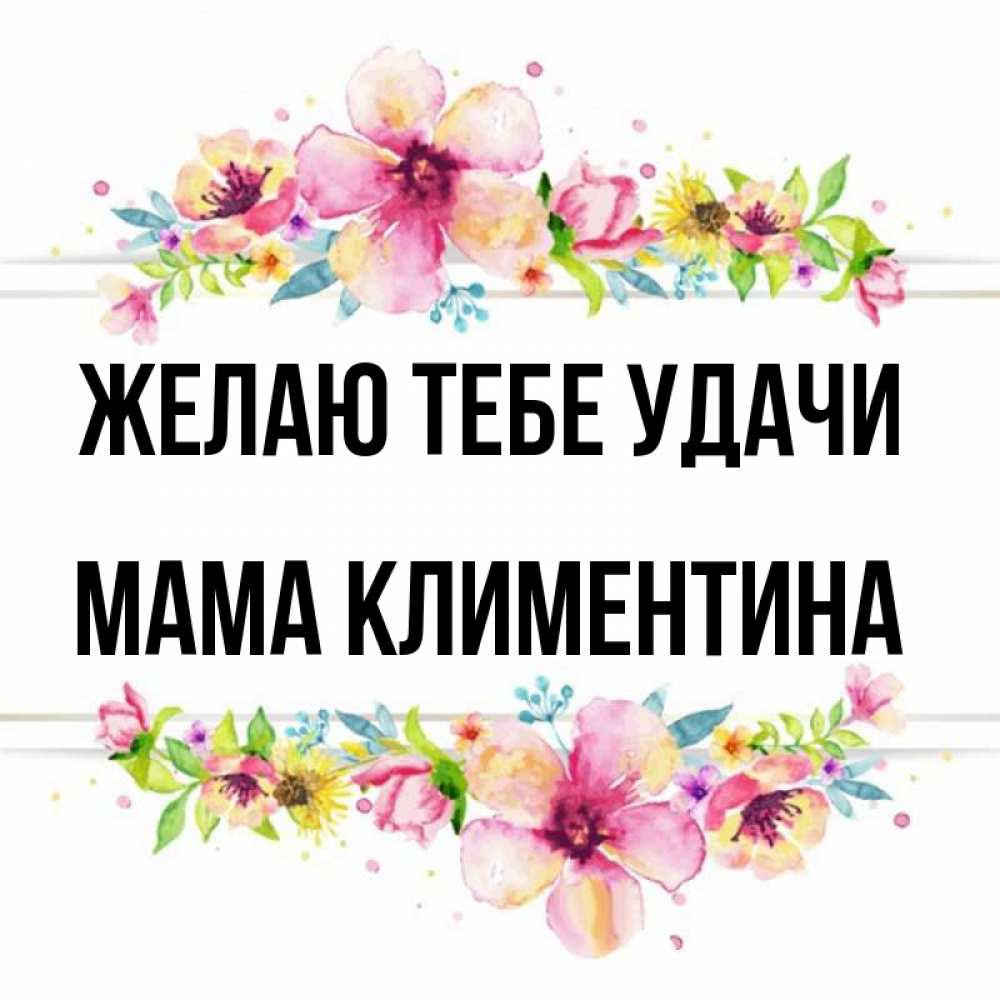 Открытка на каждый день с именем, Мама-Климентина Желаю тебе удачи пусть повезет 1 Прикольная открытка с пожеланием онлайн скачать бесплатно 