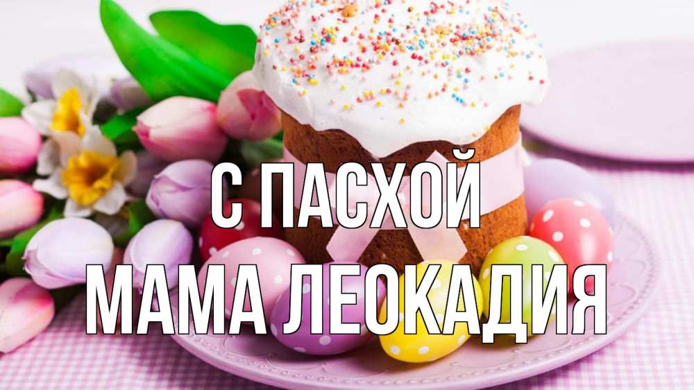 Открытка на каждый день с именем, Мама-Леокадия С пасхой пасха Прикольная открытка с пожеланием онлайн скачать бесплатно 