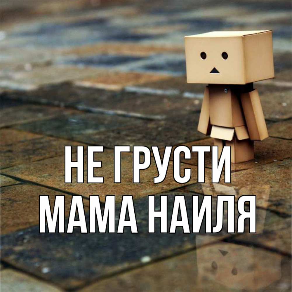 Открытка на каждый день с именем, Мама-Наиля Не грусти Стив Прикольная открытка с пожеланием онлайн скачать бесплатно 