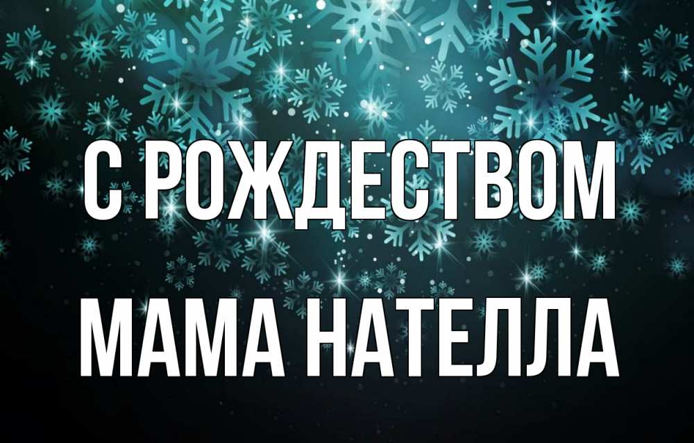 Открытка на каждый день с именем, Мама-Нателла С рождеством Снежинки Прикольная открытка с пожеланием онлайн скачать бесплатно 