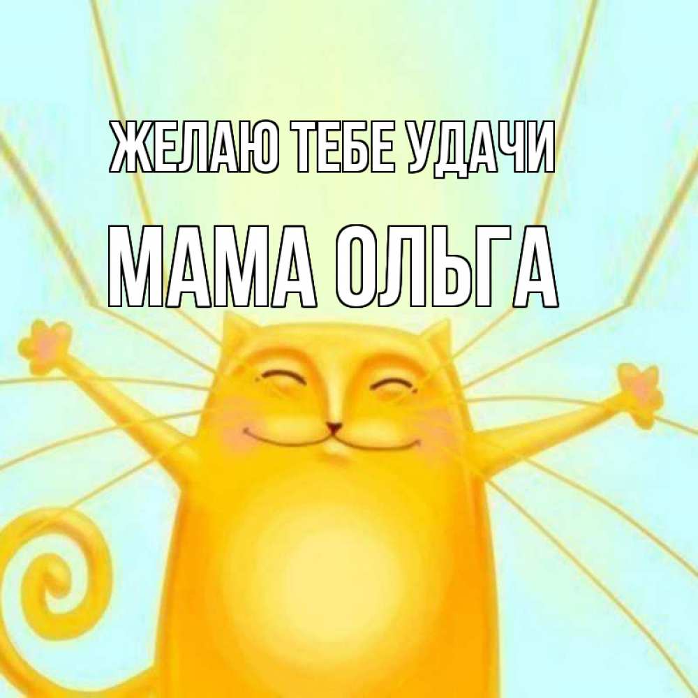Открытка на каждый день с именем, Мама-Ольга Желаю тебе удачи пусть придет к тебе удача Прикольная открытка с пожеланием онлайн скачать бесплатно 
