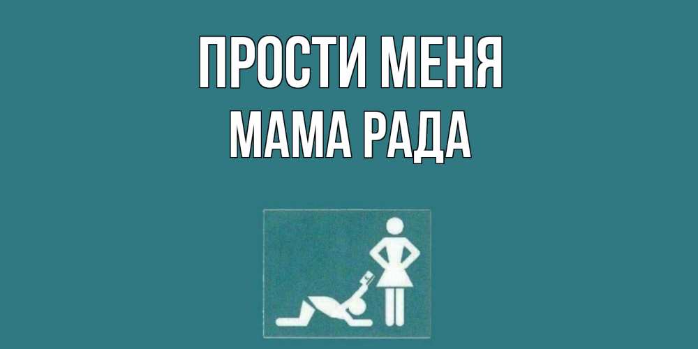 Открытка на каждый день с именем, Мама-Рада Прости меня прости Прикольная открытка с пожеланием онлайн скачать бесплатно 