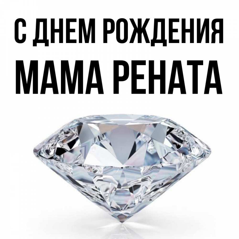 Открытка на каждый день с именем, Мама-Рената С днем рождения к пожеланием быть богатым Прикольная открытка с пожеланием онлайн скачать бесплатно 