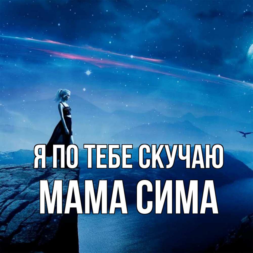 Открытка на каждый день с именем, Мама-Сима Я по тебе скучаю одна Прикольная открытка с пожеланием онлайн скачать бесплатно 