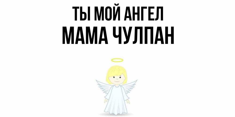 Открытка на каждый день с именем, Мама-Чулпан Ты мой ангел ангел Прикольная открытка с пожеланием онлайн скачать бесплатно 