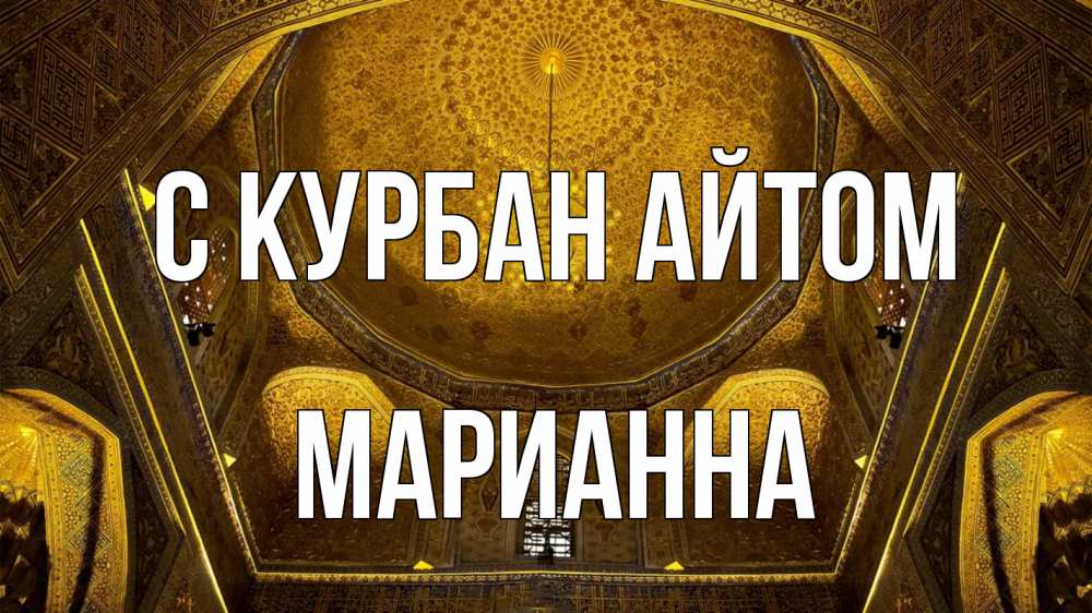 Открытка на каждый день с именем, Марианна С курбан айтом купол Прикольная открытка с пожеланием онлайн скачать бесплатно 