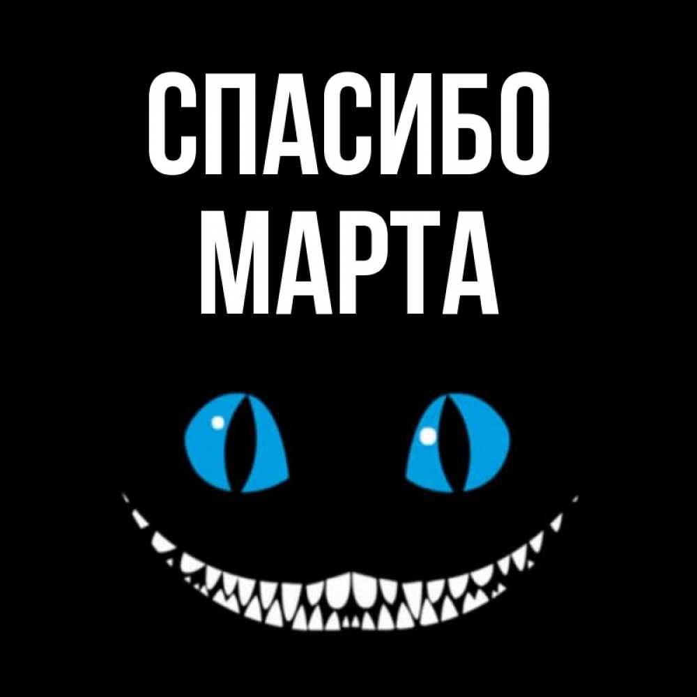 Открытка на каждый день с именем, Марта Спасибо благодарю от чеширика Прикольная открытка с пожеланием онлайн скачать бесплатно 