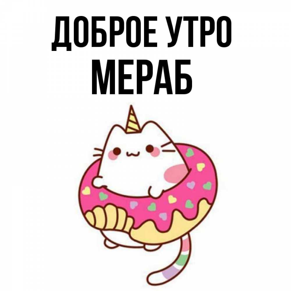 Открытка на каждый день с именем, Мераб Доброе утро кот в бублике Прикольная открытка с пожеланием онлайн скачать бесплатно 