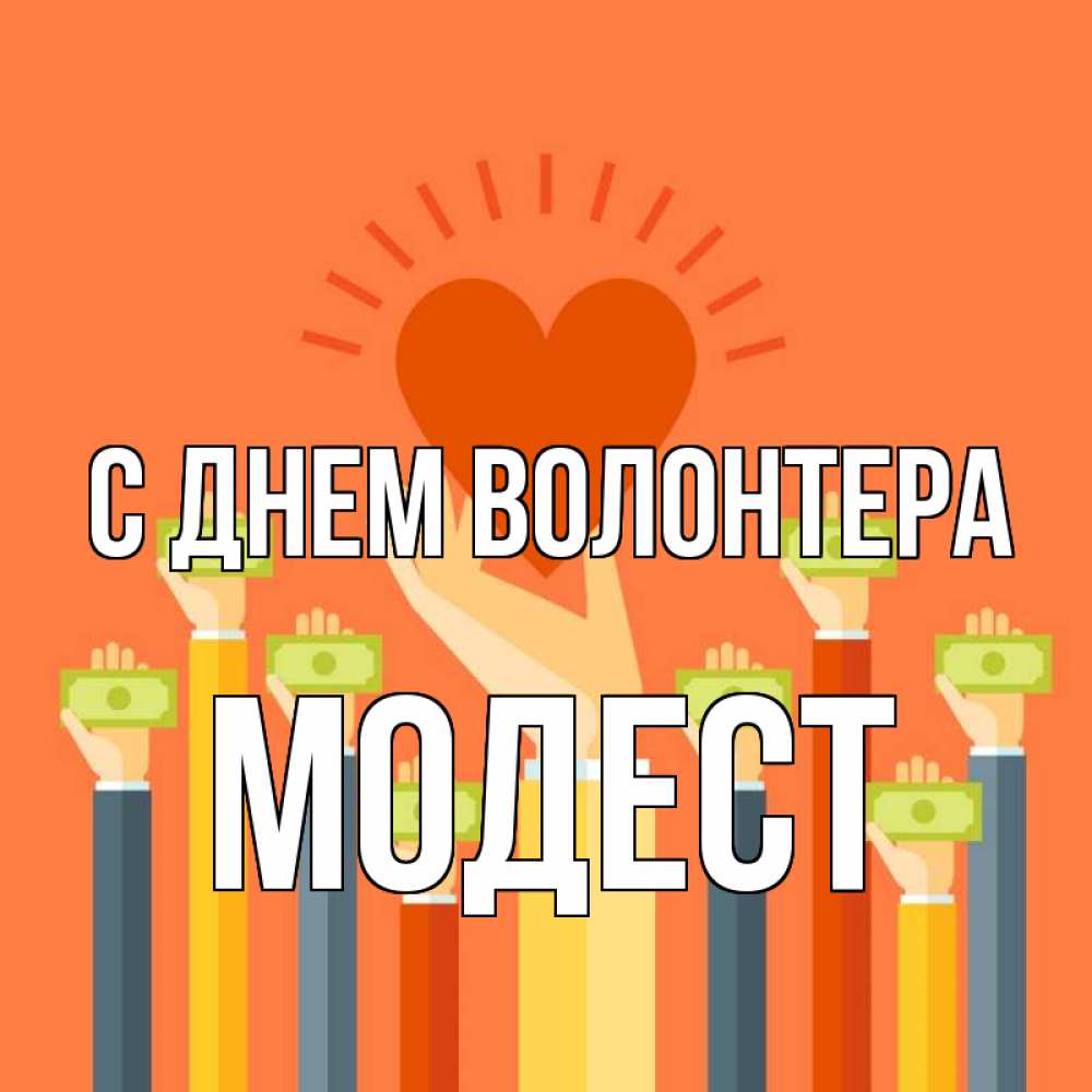 Открытка на каждый день с именем, Модест С днем волонтера С днем волонтера Прикольная открытка с пожеланием онлайн скачать бесплатно 