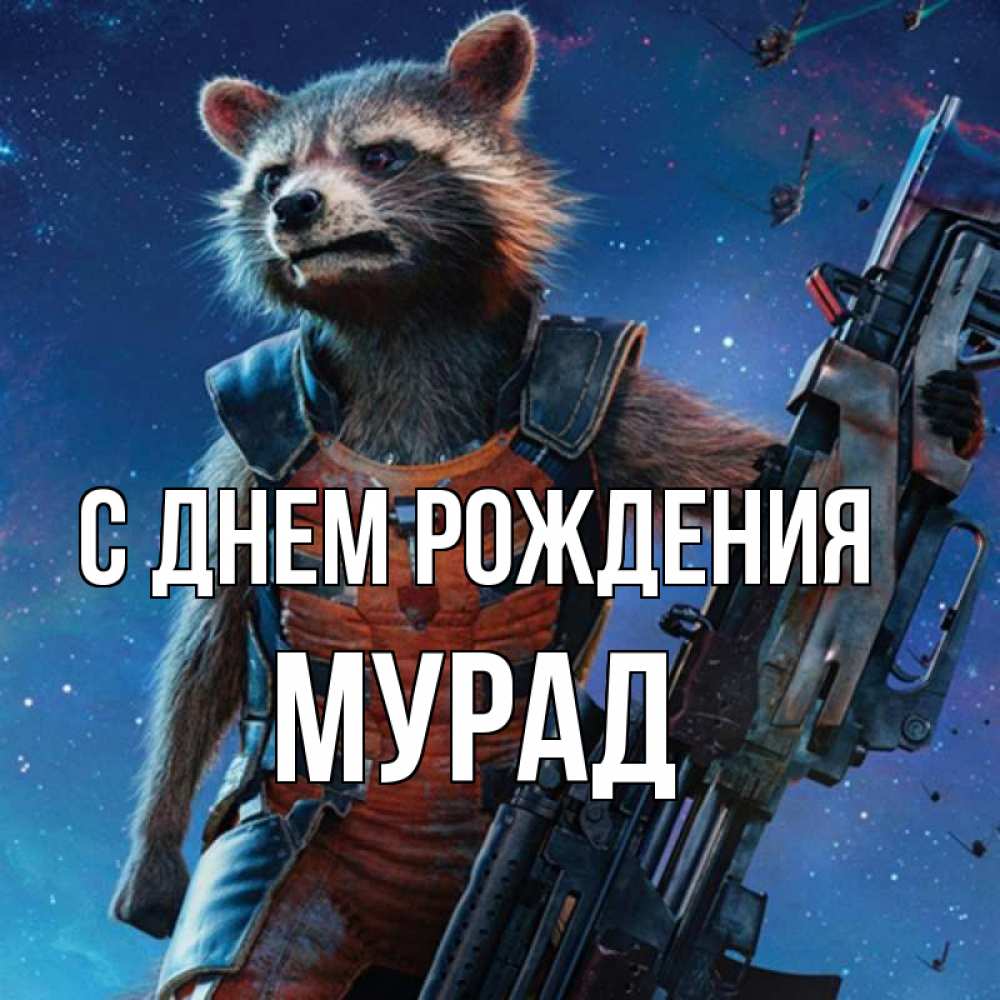 Открытка на каждый день с именем, Мурад С днем рождения реактивный Рокета Прикольная открытка с пожеланием онлайн скачать бесплатно 