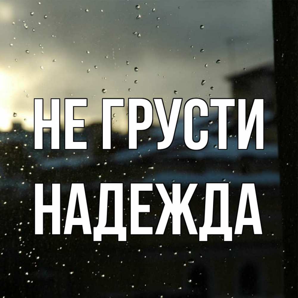 Открытка на каждый день с именем, Надежда Не грусти вид на крыши Прикольная открытка с пожеланием онлайн скачать бесплатно 