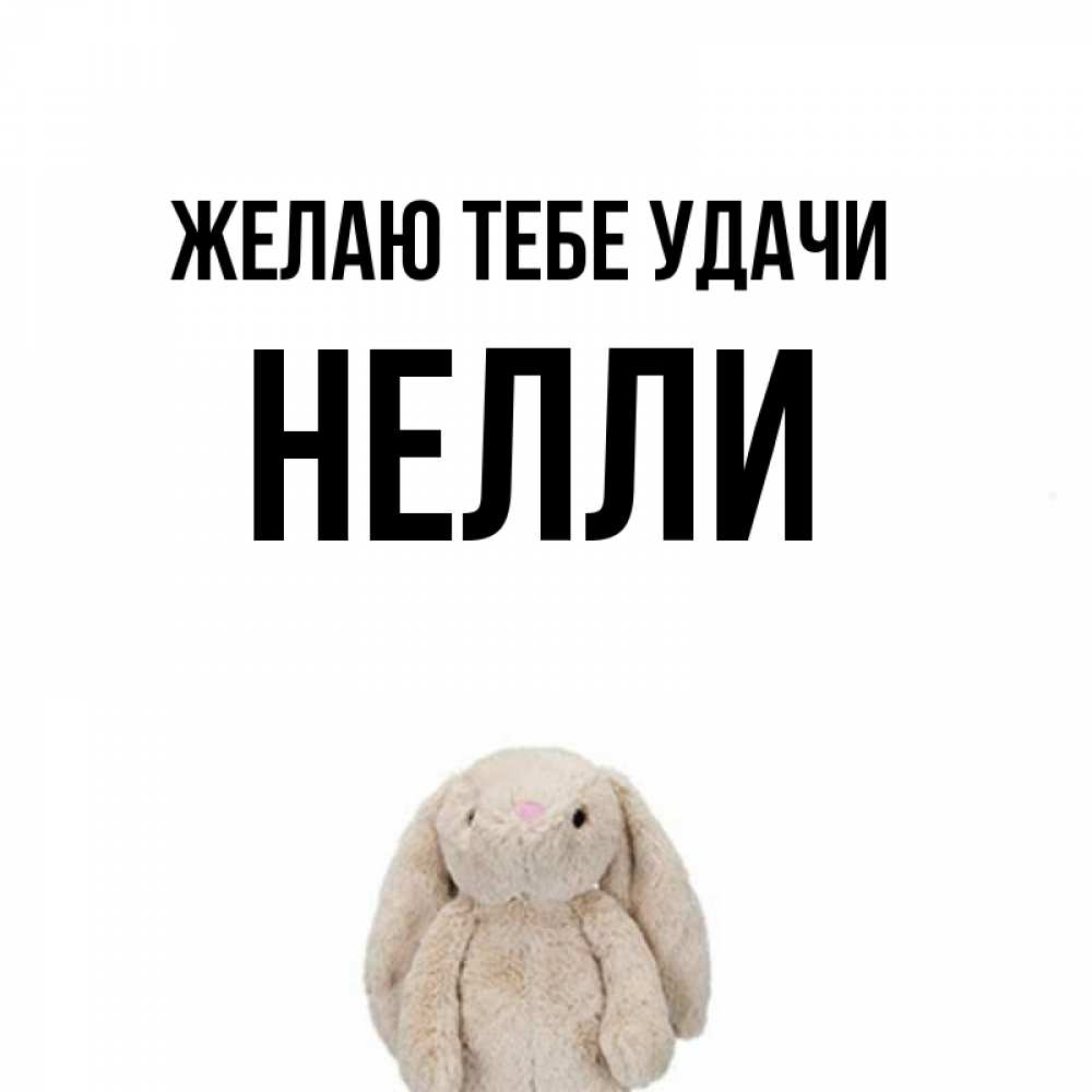 Открытка на каждый день с именем, Нелли Желаю тебе удачи сайт создаватель открыток Прикольная открытка с пожеланием онлайн скачать бесплатно 