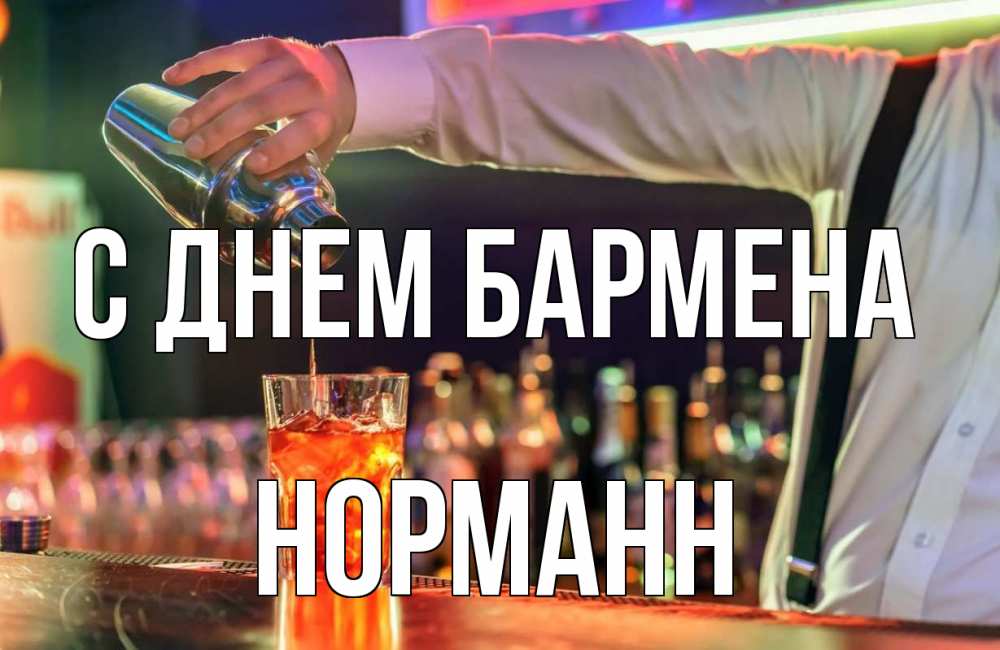 Открытка на каждый день с именем, Норманн С днем бармена с днем бармена Прикольная открытка с пожеланием онлайн скачать бесплатно 